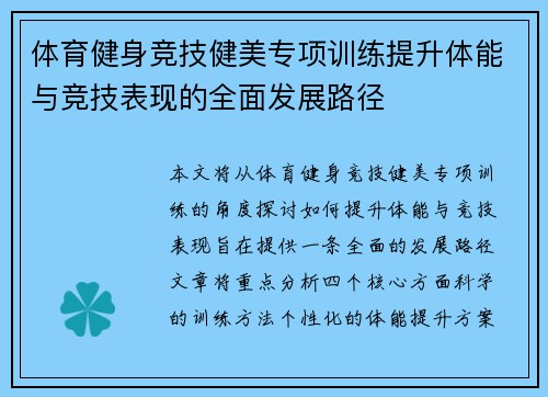 体育健身竞技健美专项训练提升体能与竞技表现的全面发展路径