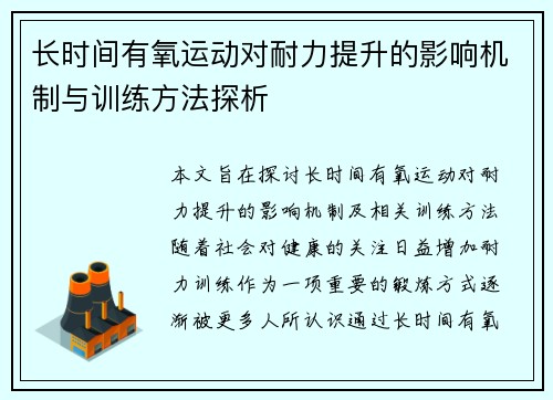 长时间有氧运动对耐力提升的影响机制与训练方法探析