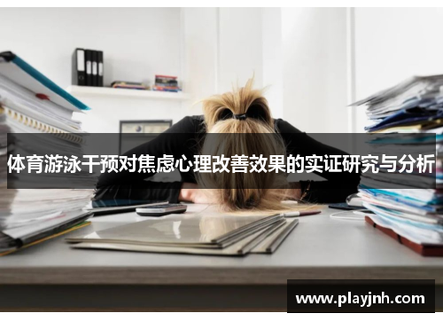 体育游泳干预对焦虑心理改善效果的实证研究与分析