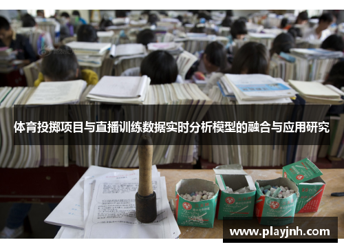 体育投掷项目与直播训练数据实时分析模型的融合与应用研究