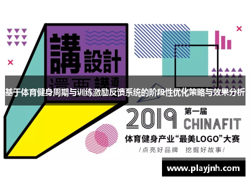 基于体育健身周期与训练激励反馈系统的阶段性优化策略与效果分析