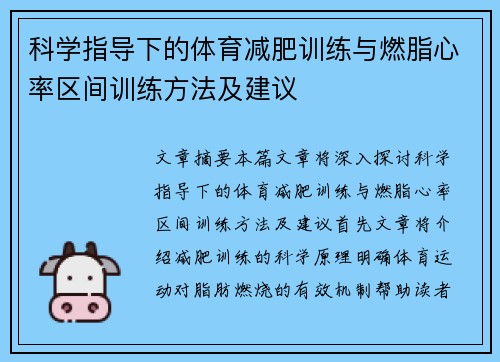科学指导下的体育减肥训练与燃脂心率区间训练方法及建议