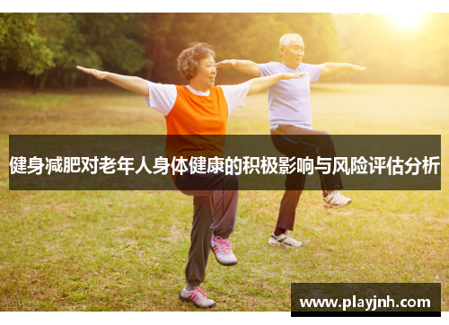 健身减肥对老年人身体健康的积极影响与风险评估分析