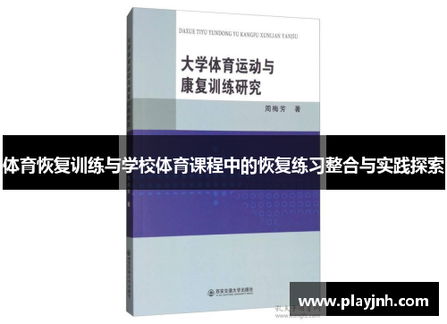 体育恢复训练与学校体育课程中的恢复练习整合与实践探索