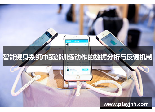 智能健身系统中颈部训练动作的数据分析与反馈机制