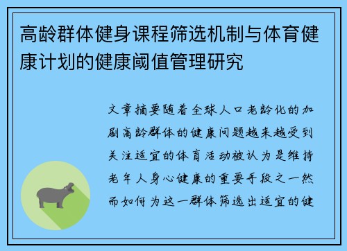 高龄群体健身课程筛选机制与体育健康计划的健康阈值管理研究